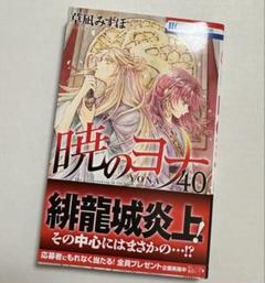 白泉社 - 暁のヨナ 1~40巻 新品未読品 白泉社 暁のヨナ/漫画全巻セット◇C≪1〜46巻（既刊