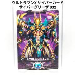ウルトラマンX サイバー グリーザ サイバーカード UM032