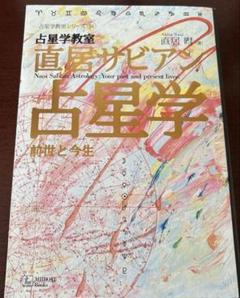 【新品未読品】占星学教室直居サビアン占星学 : 前世と今生