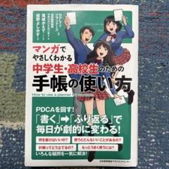 マンガでやさしくわかる中学生・高校生のための手帳の使い方