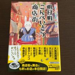 明日町こんぺいとう商店街 招きうさぎと七軒の物語