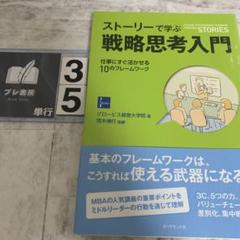 ストーリーで学ぶ戦略思考入門 = A GUIDE TO STRATEGIC T…