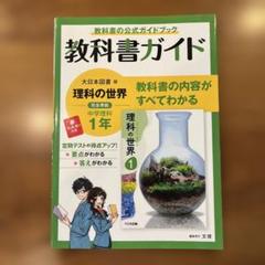 中学教科書ガイド 大日本図書 理科 1年