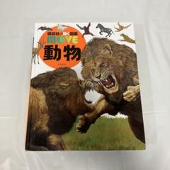 講談社の動く図鑑MOVE 動物（DVD動作確認済み）