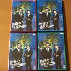 熱海の捜査官 DVD全4巻セット ケース付