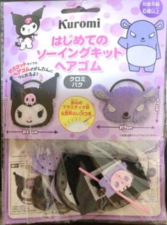 はじめてのソーイングキット　ヘアゴム　クロミ　バク　サンリオ　マイメロ