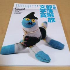 部落解放　文学賞　2010年7月25日発行 第36回　増刊号