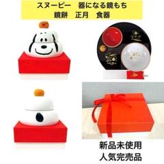 ◆新品未使用◆人気完売品スヌーピー　器になる鏡もち　鏡餅　正月　SNOOPY食器