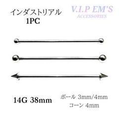 ストレートバーベル　14G 38mm １本　軟骨ピアス　インダストリアル　破格