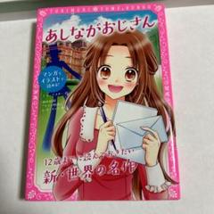 トキメキ夢文庫 あしながおじさん