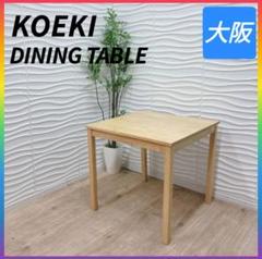 ◇弘益◇ダイニングテーブル◇75×75㎝◇大阪兵庫京都奈良滋賀和歌山◇