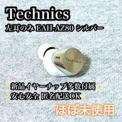 【ほぼ未使用】左耳のみ Technics EAH-AZ80 シルバー ほぼ未使用】左耳のみ Technics EAH-AZ80 シルバー - メルカリ