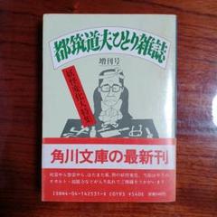 都筑道夫ひとり雑誌増刊号。