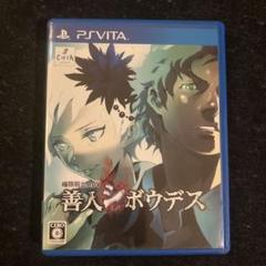 PS vita 善人シボウデス　ゲーム