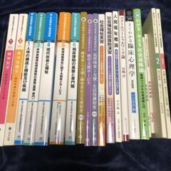 社会福祉・臨床心理学　関連本　21冊