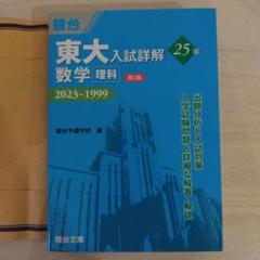 東大青本セット(理系) 25年/ 駿台 (現代文,古典,化学,物理,英語,数学) 青本 東大入試詳解25年 数学、化学、物理、現代文 - メルカリ