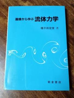 画像から学ぶ流体力学