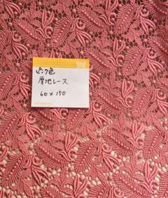 ピンク色 厚地レース生地 60x150cm