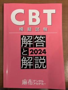 CBT 模擬試験 解答と解説 2024