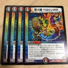 デュエルマスターズ 第3種 ベロリンガM