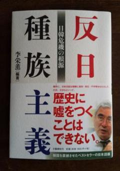 反日種族主義 日韓危機の根源