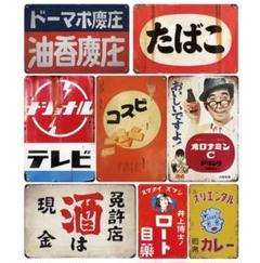 ひぃーちゃんさん専用全21枚 昭和レトロ ☆彡 レトロ ☆ ブリキ看板 ☆ ひぃーちゃんさん専用全21枚 昭和レトロ ☆彡 レトロ ☆ ブリキ