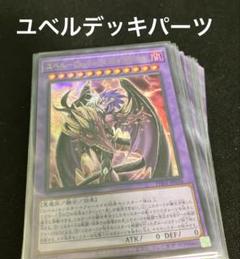 【遊戯王】ユベル デッキパーツ 高レアリティ サプライ セット まとめ売り 遊戯王】ユベル デッキパーツ 高レアリティ サプライ セット