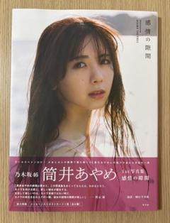 筒井あやめ 1st写真集 感情の隙間 ポストカード応募券無し