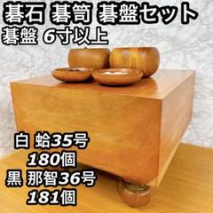 碁盤 碁石 碁笥 蛤 35号 36号 囲碁 木裏 ヘソあり 脚付き 超特大碁笥