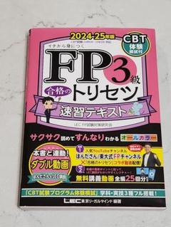 FP3級 合格のトリセツ 速習テキスト 2024-25年版