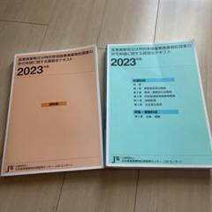 産業廃棄物収集運搬　講習会テキスト 2023年度　2冊