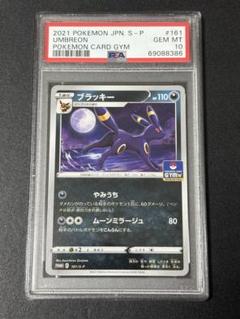 【PSA10】ブラッキー: プロモ P [S-P 161]ポケモンカード