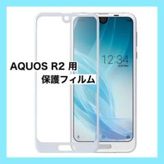 AQUOS R2 SH-03K SHV42 全面保護 強化ガラス保護フィルム