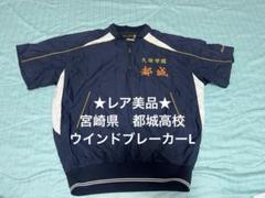 ★レア美品★都城高校　ウインドブレーカー　L 半袖　野球　宮崎県　高校野球 ☆レア美品☆都城高校 ウインドブレーカー L 半袖 野球 宮崎県
