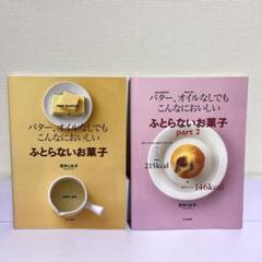 2冊セット　ふとらないお菓子 バター、オイルなしでもこんなにおいしい