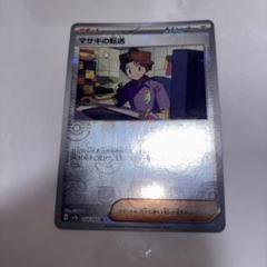 【PSA10】最安値　マサキの転送　164/165 マスターボールミラー　マスボ マサキの転送(マスターボールミラー)【U】{164/165}