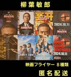 柳葉敏郎 映画フライヤー 映画チラシ 8種類計45枚 - メルカリ