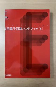 【中古本】電子回路ハンドブック 電子回路ハンドブック | 藤井 信生 |本 | 通販 | Amazon