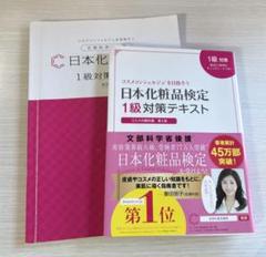 日本化粧品検定 1級対策テキスト・問題集セット 改訂新版