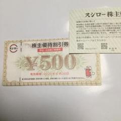 スシロー株主優待割引券