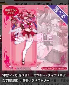 ミツモト・ダイア　等身大タペストリー　麻雀ファイトガール S賞　くじ ミツモト・ダイア 等身大タペストリー 麻雀ファイトガール S賞