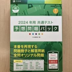Z-KAI 2024年用共通テスト予想問題パック