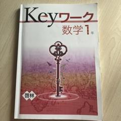 【最新版】 新品 Keyワーク 数学 中１（啓林）他【解答&Keyテスト付】 中学1年生 数学問題集 教科書準拠 Keyワーク 啓林館 - メルカリ