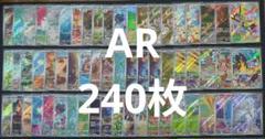 ポケカ　人気　AR　240枚（ナンジャモのカイデン等）　まとめ売り　大量 ポケカ 人気 AR 240枚（ナンジャモのカイデン等） まとめ売り