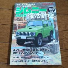 JA22Wジムニー復活計画 2020年版