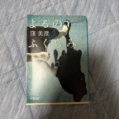 ふがいない僕は空を見た よるのふくらみ 2冊