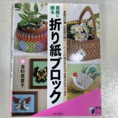 折り紙ブロック - 金杉登喜子著