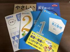 数学参考書 5冊セット