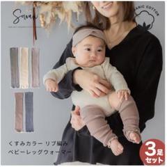 Sowan オーガニックコットン ベビーレッグウォーマー