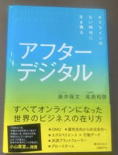 アフターデジタル オフラインのない時代に生き残る